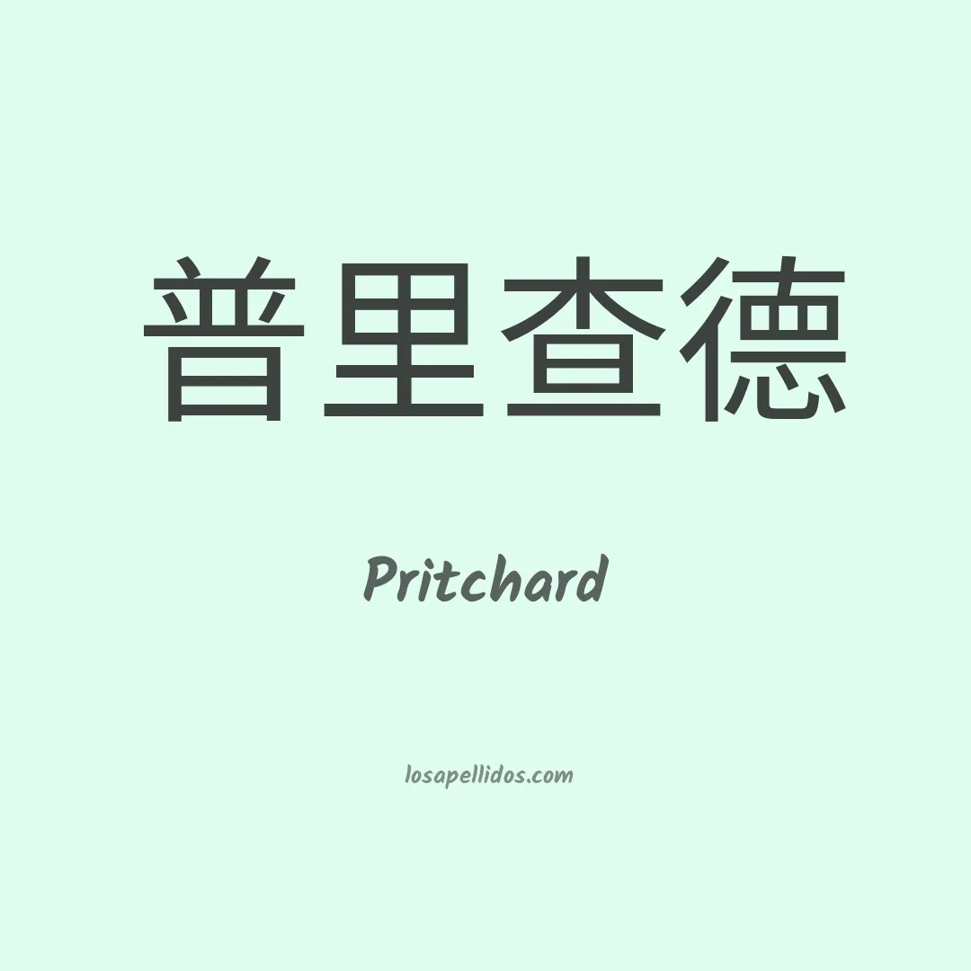 Pritchard en chino