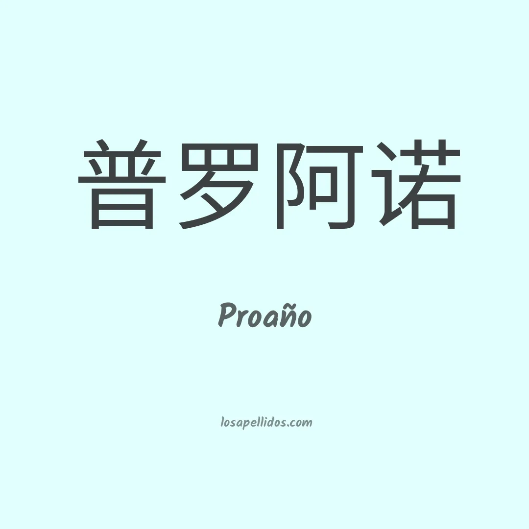 Proaño en chino