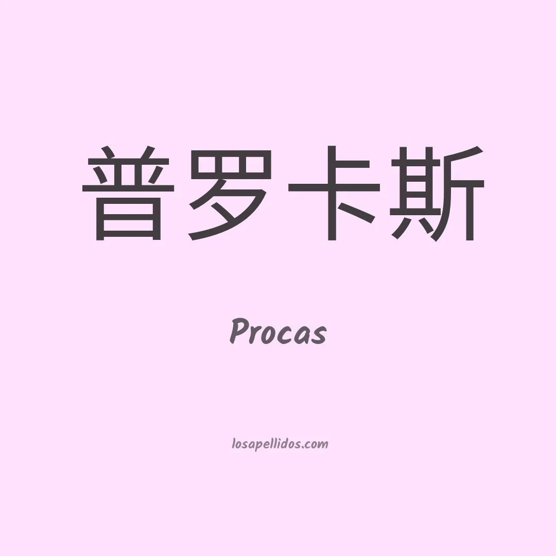 Procas en chino