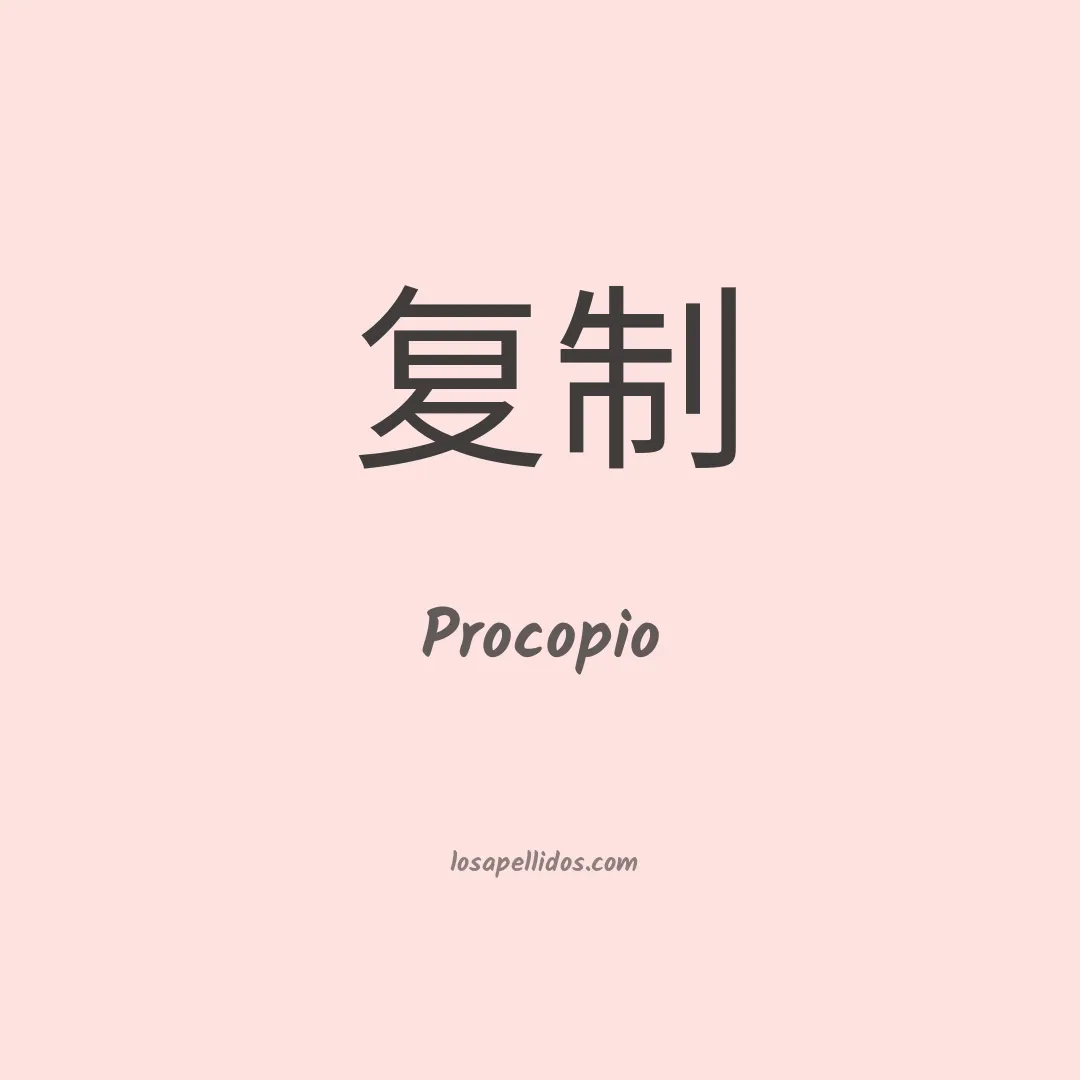 Procopio en chino
