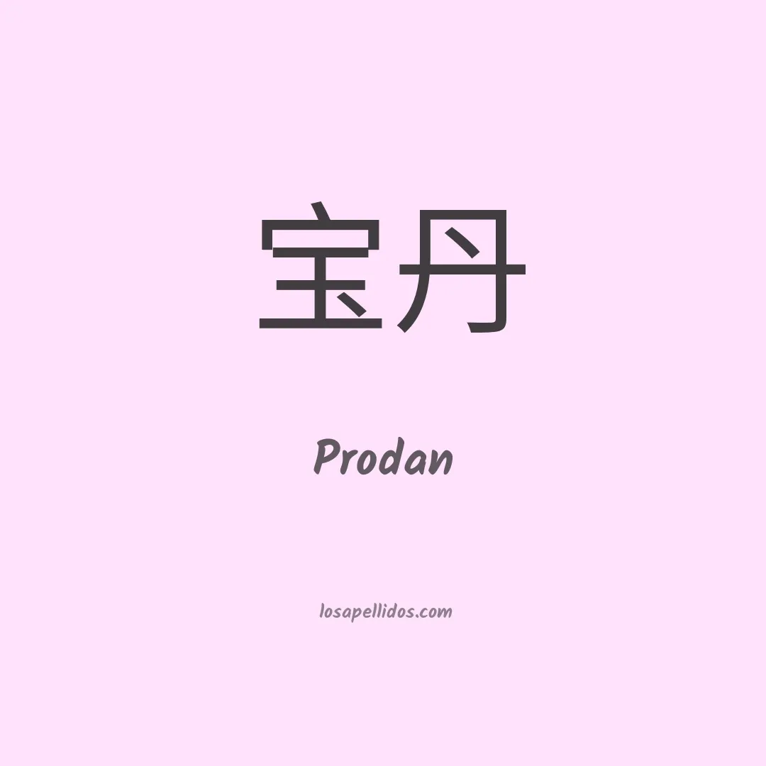 Prodan en chino
