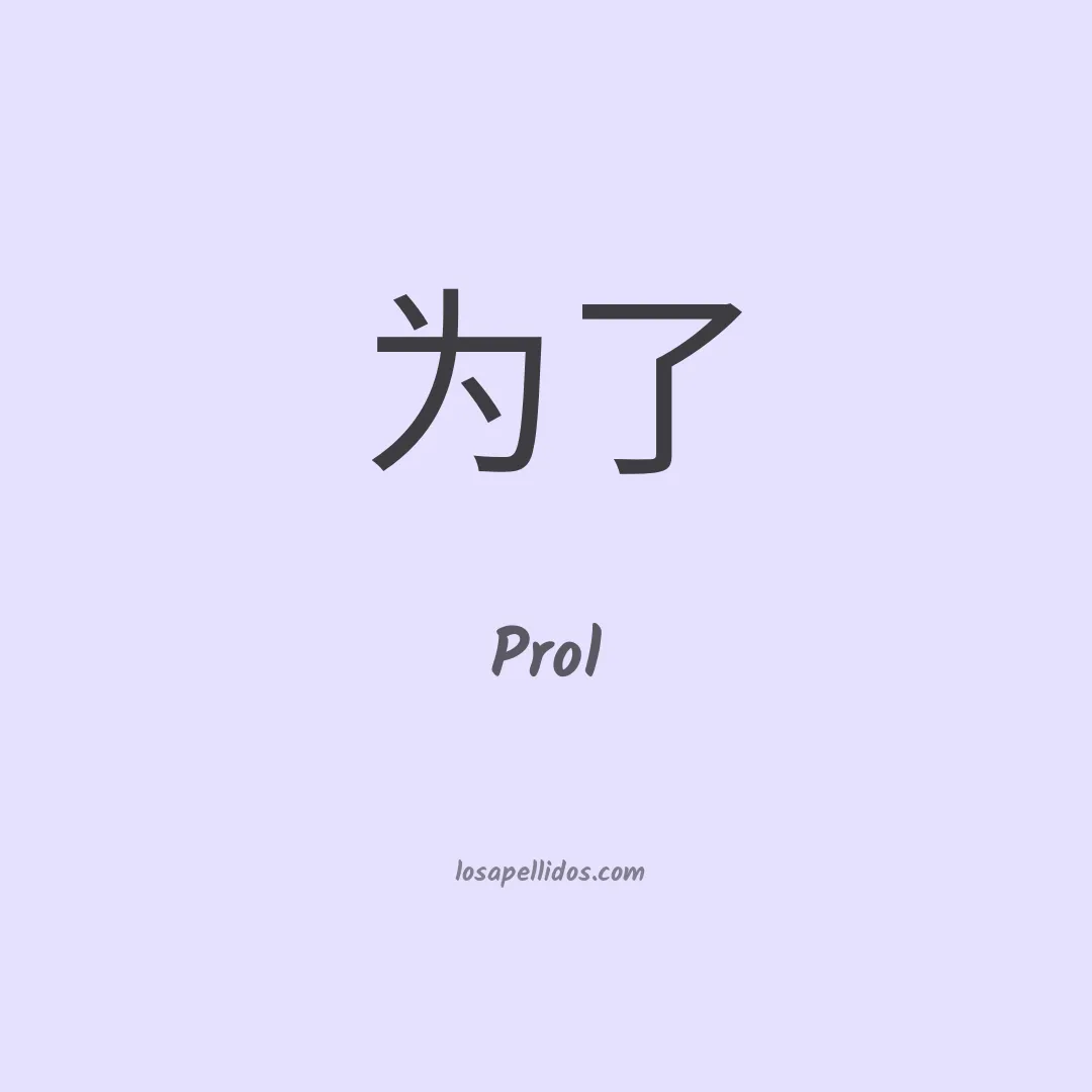 Prol en chino