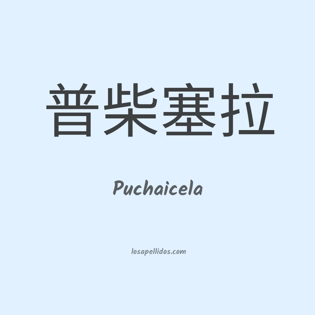 Puchaicela en chino