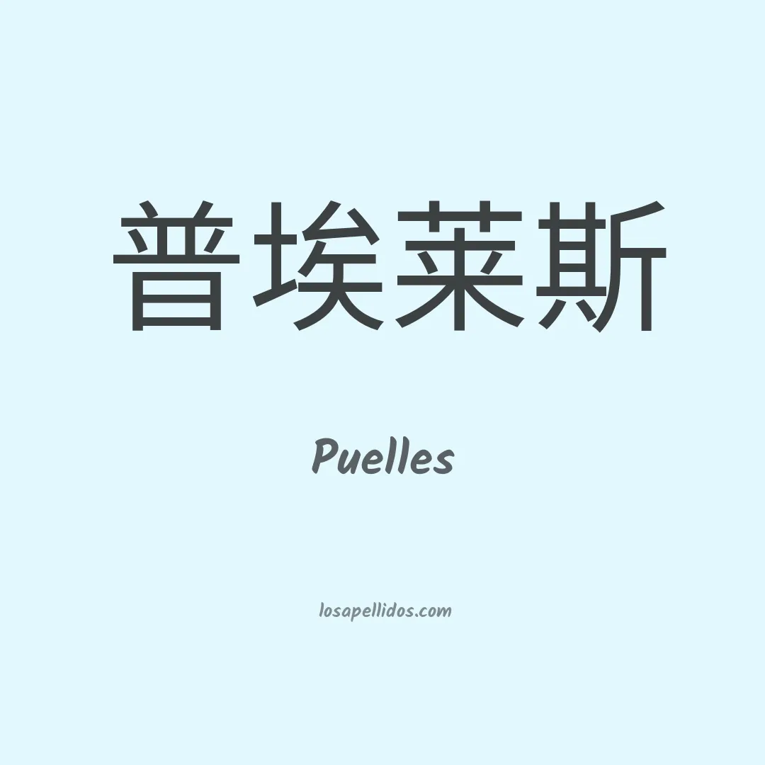 Puelles en chino