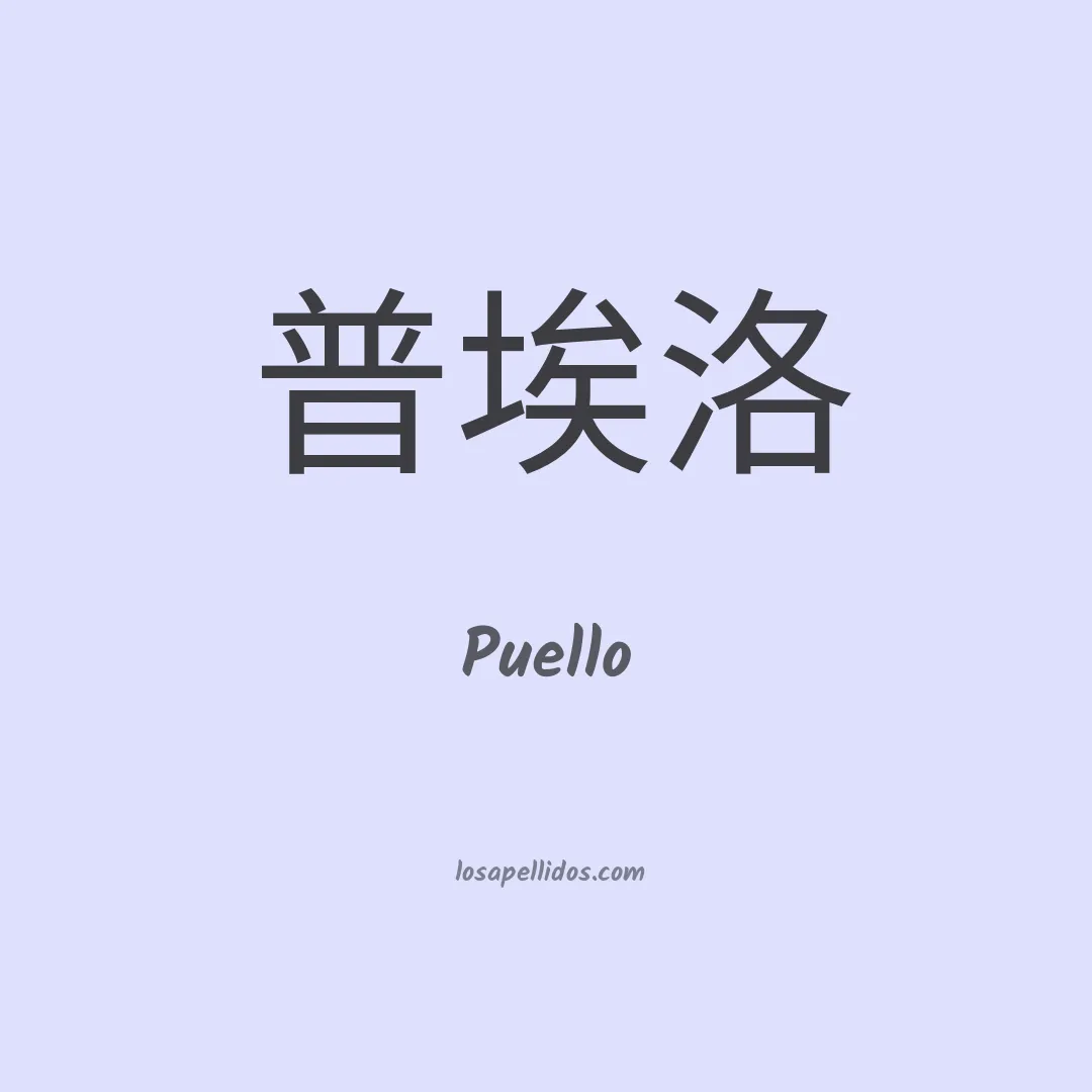 Puello en chino