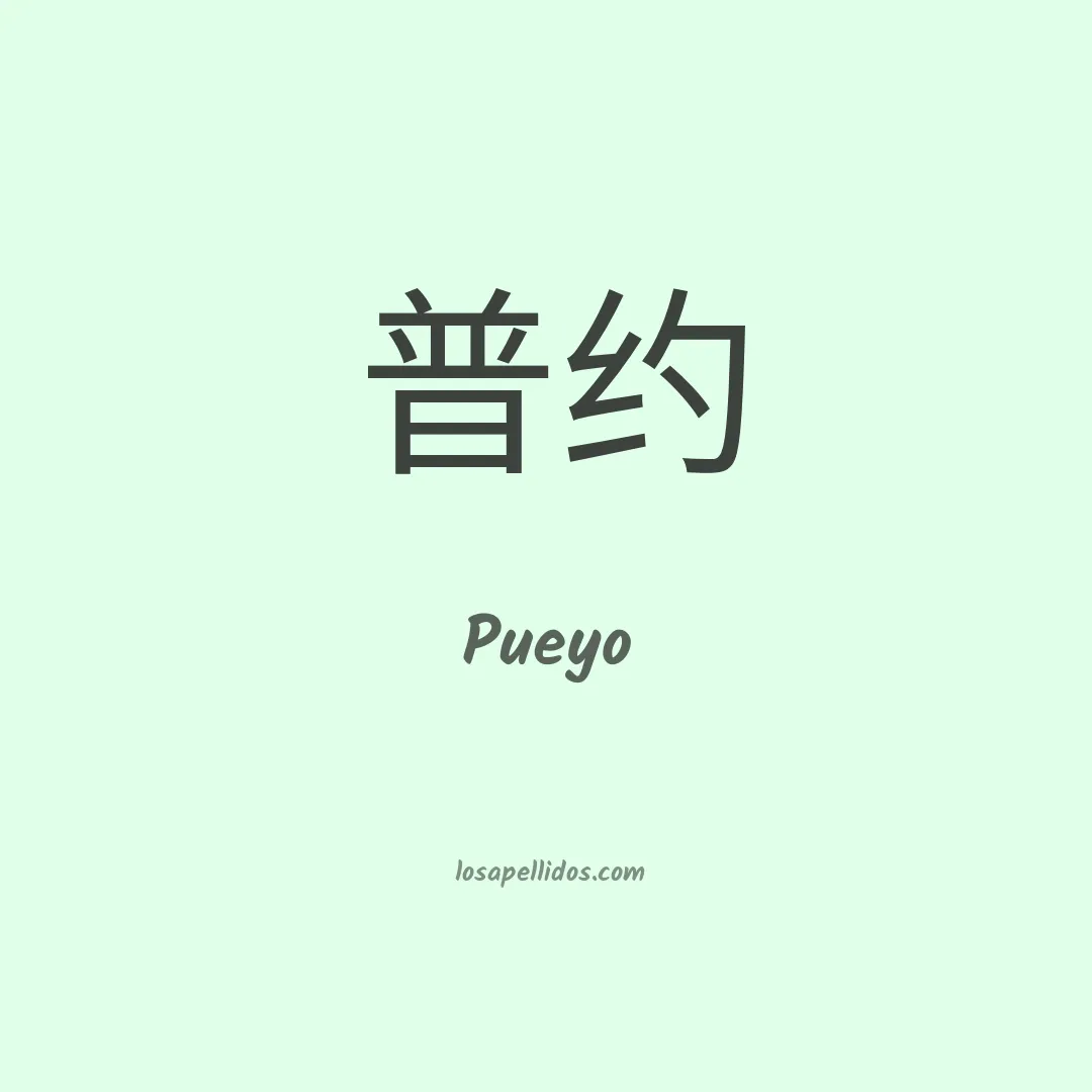 Pueyo en chino