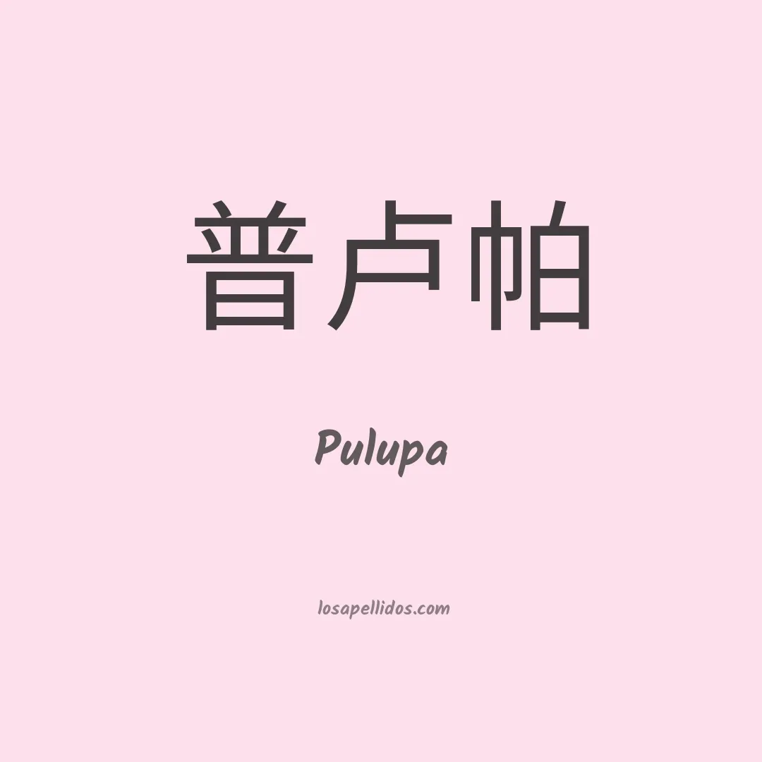 Pulupa en chino