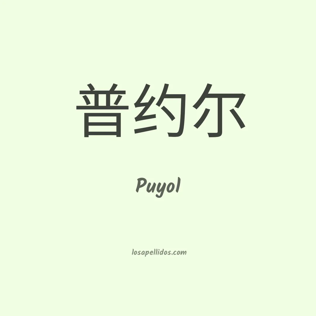 Puyol en chino