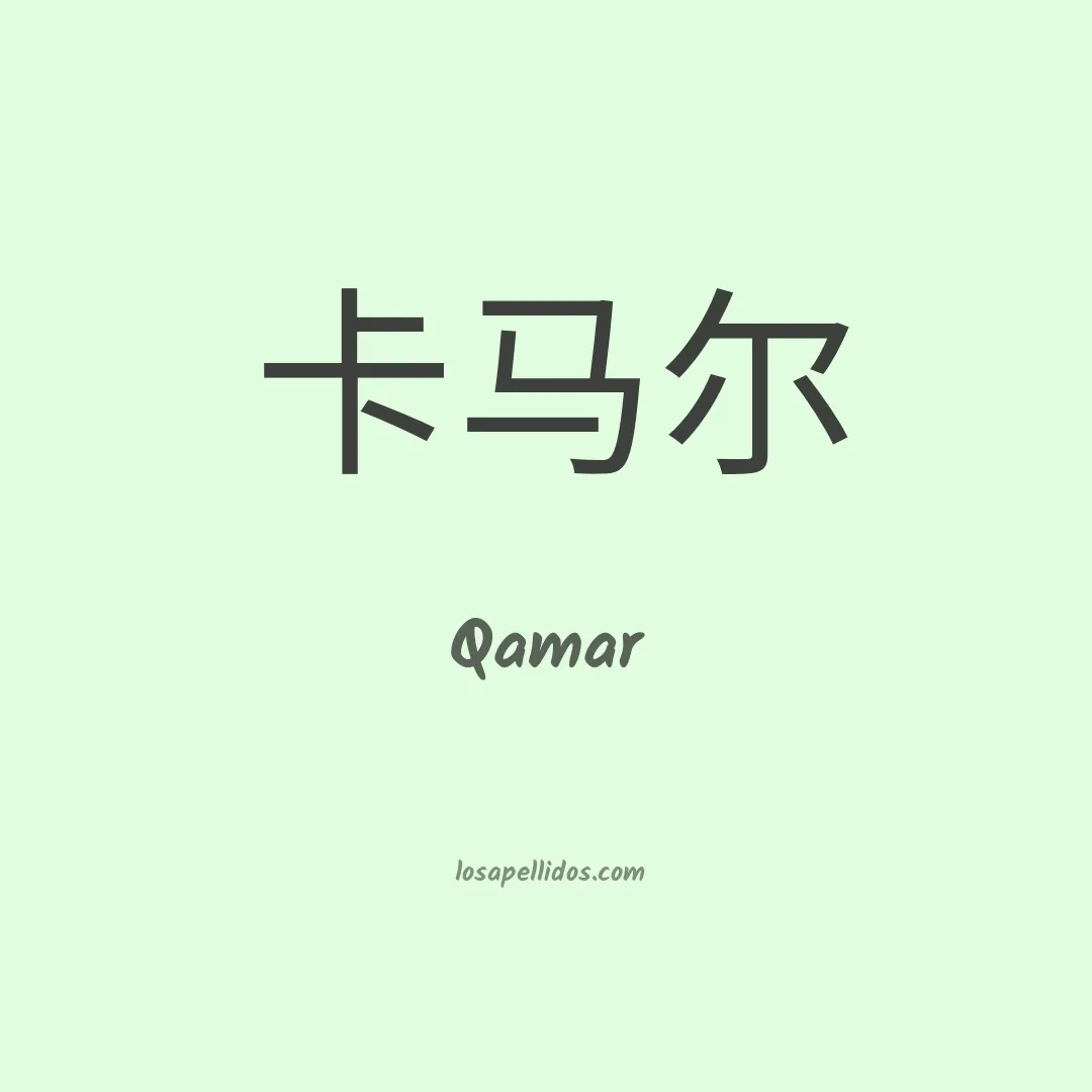 Qamar en chino