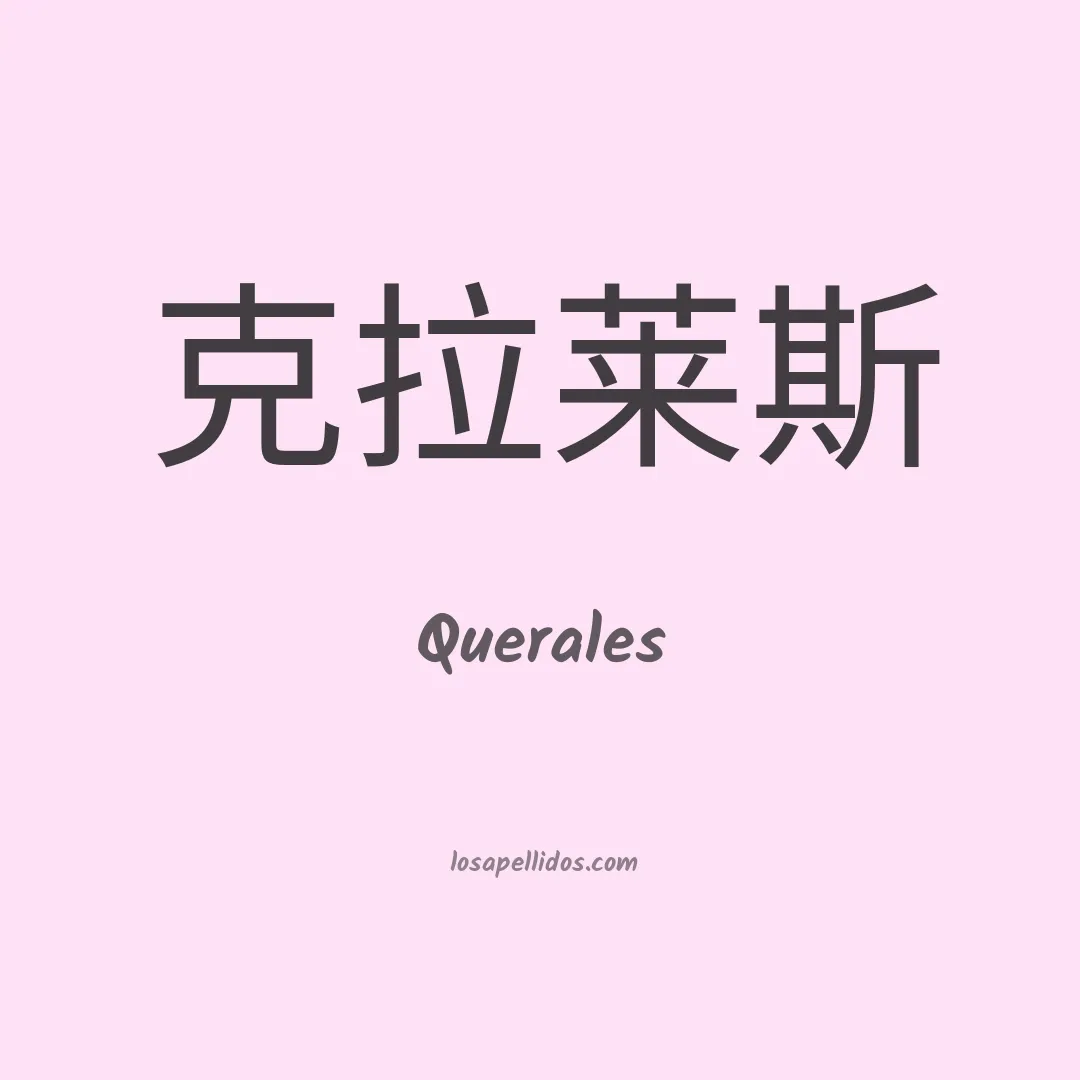 Querales en chino