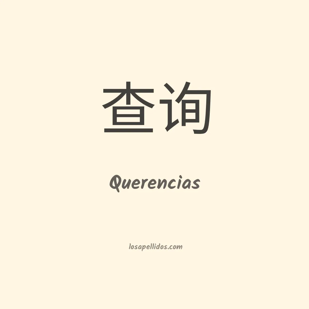 Querencias en chino