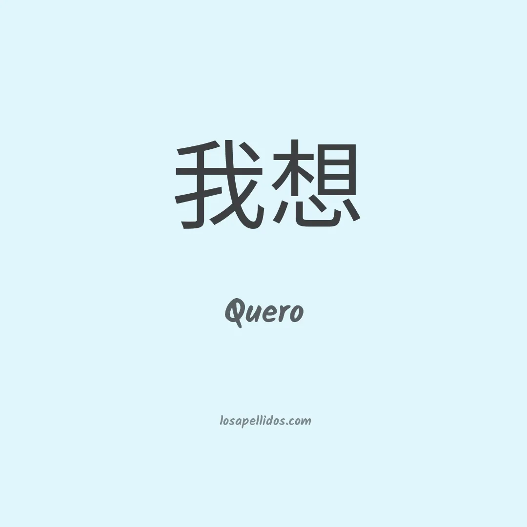 Quero en chino