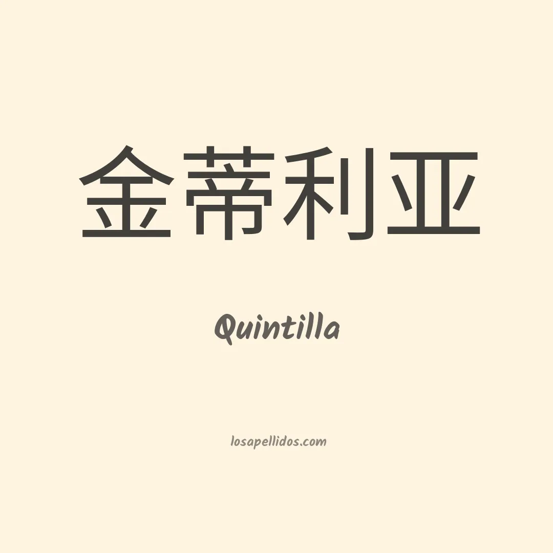 Quintilla en chino