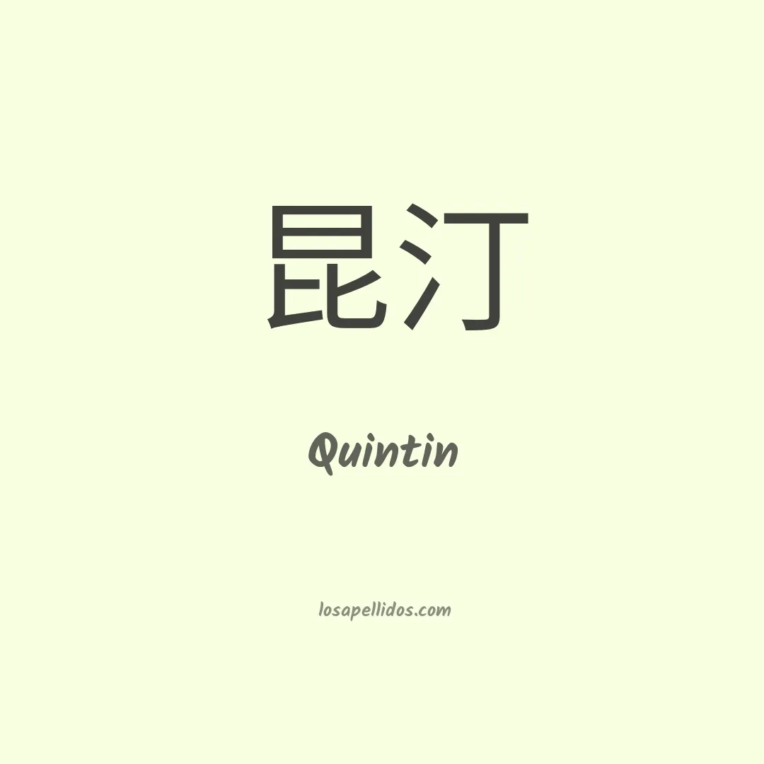 Quintin en chino