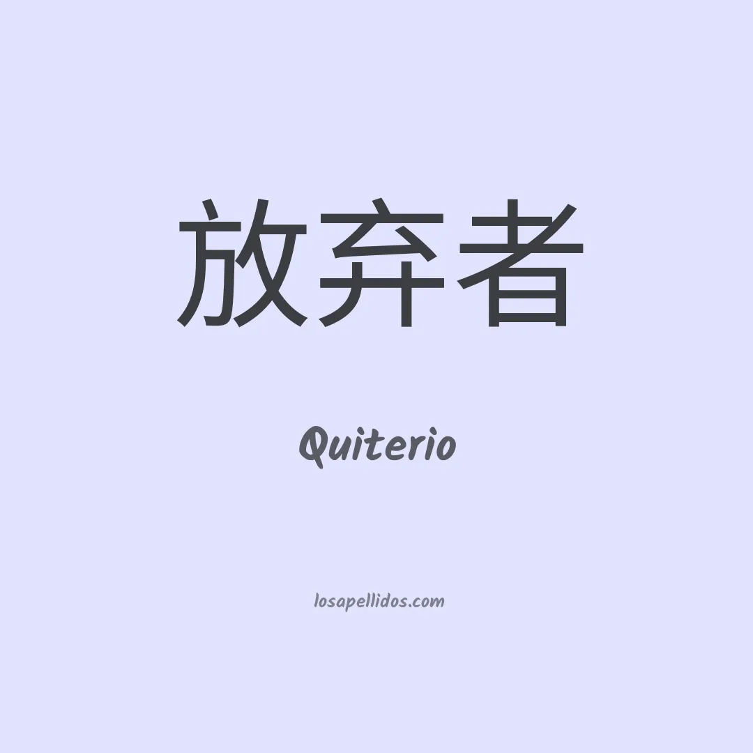 Quiterio en chino