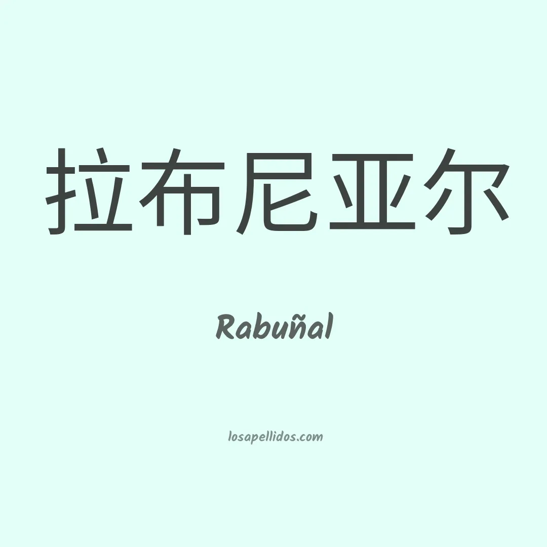 Rabuñal en chino