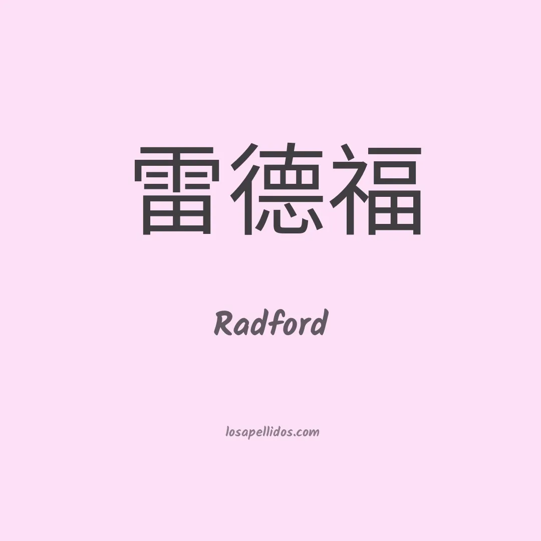Radford en chino