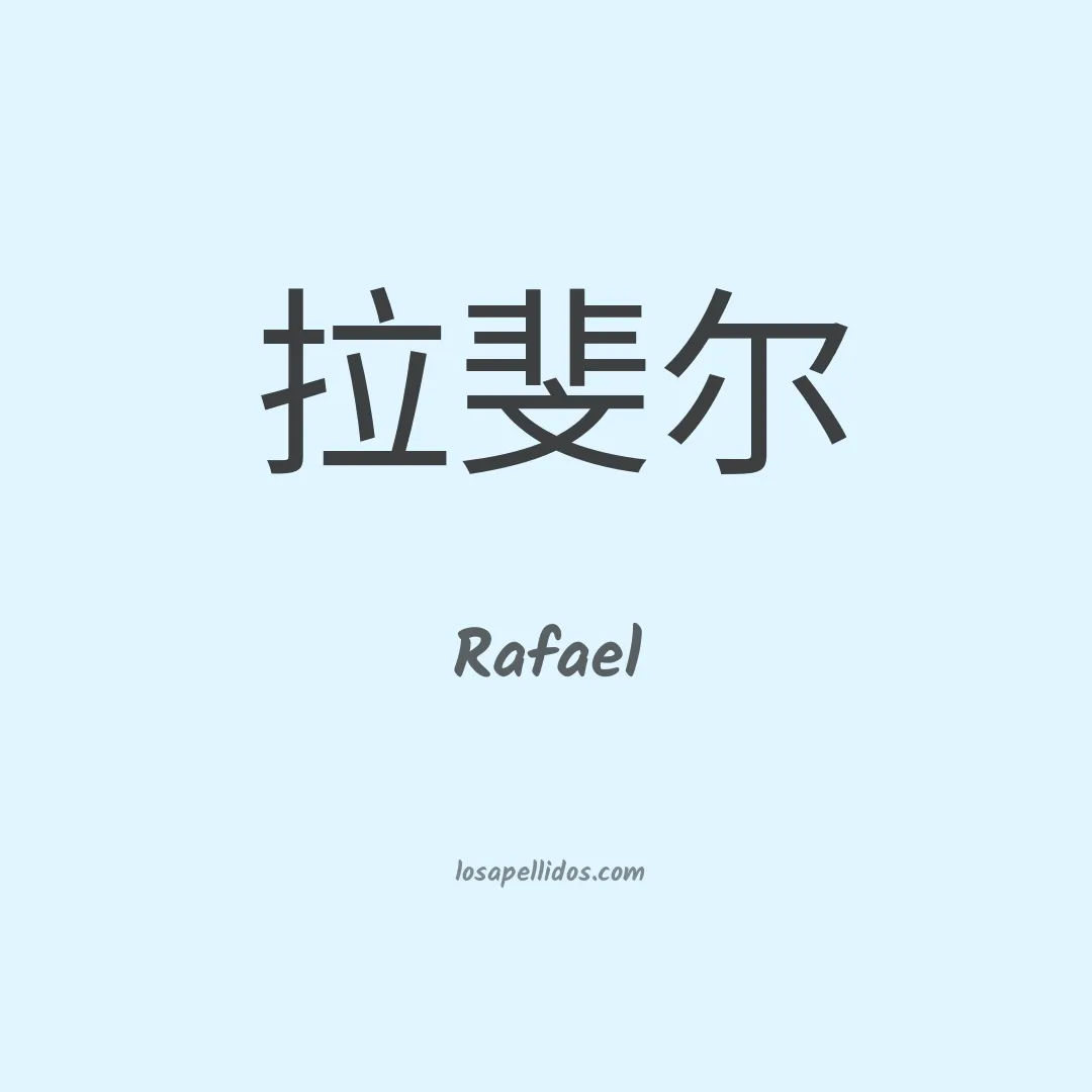 Rafael en chino