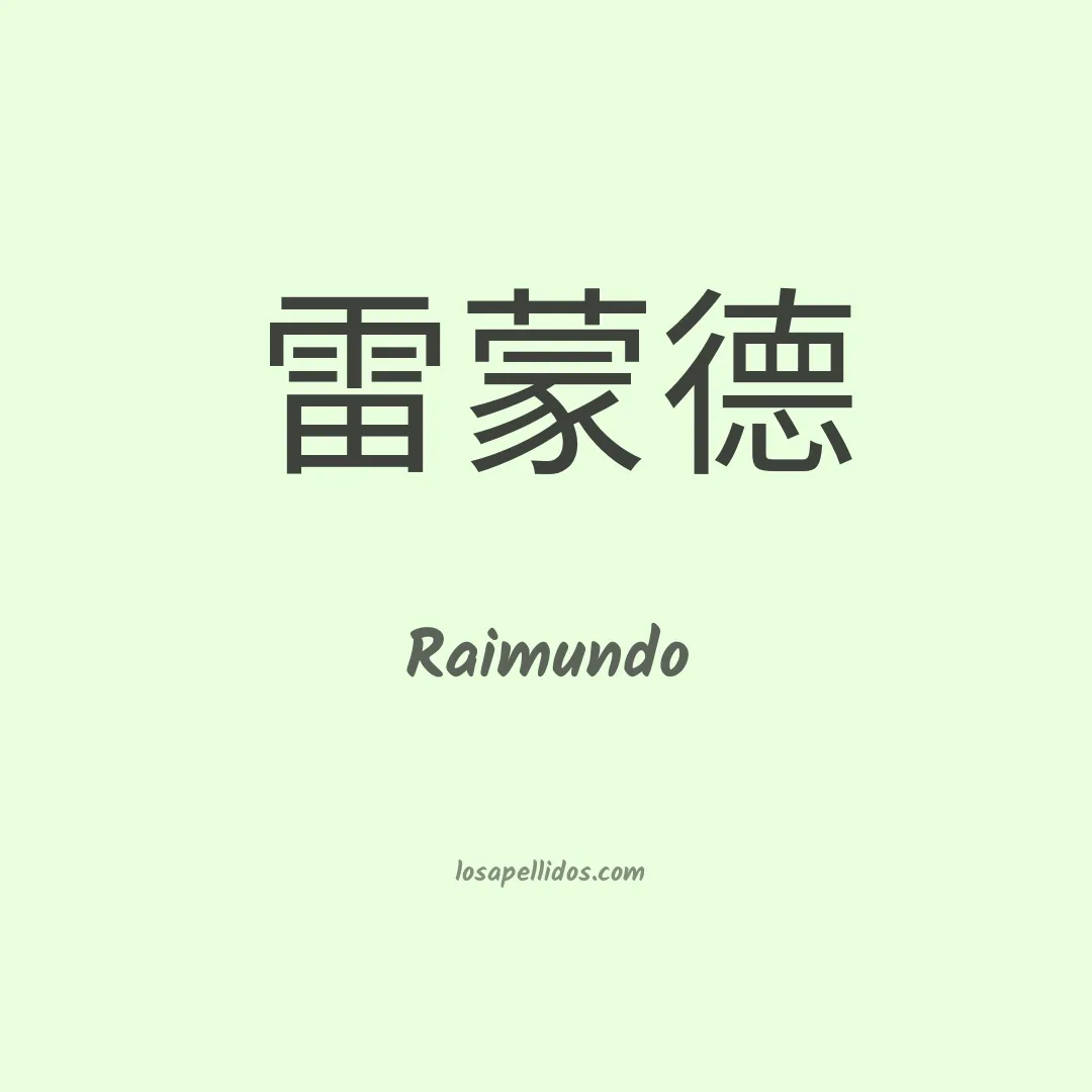 Raimundo en chino