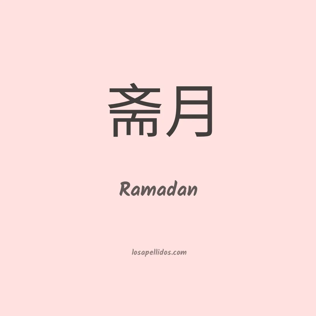 Ramadan en chino