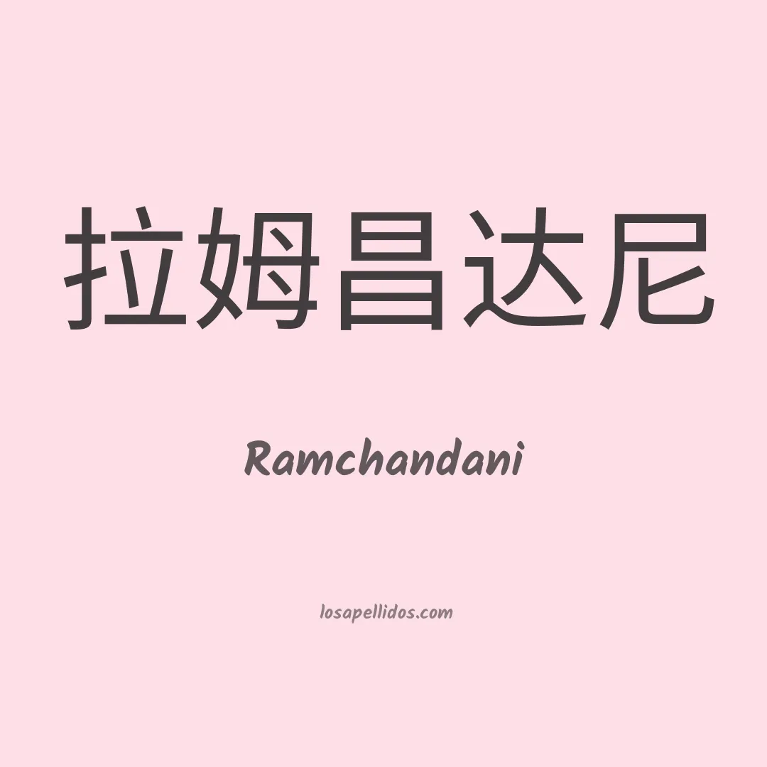 Ramchandani en chino