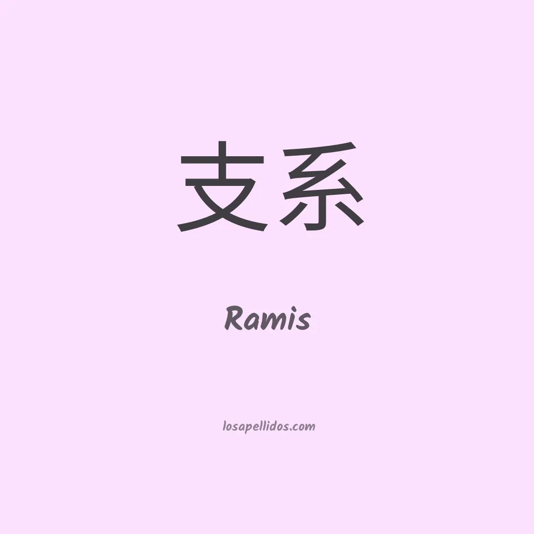 Ramis en chino