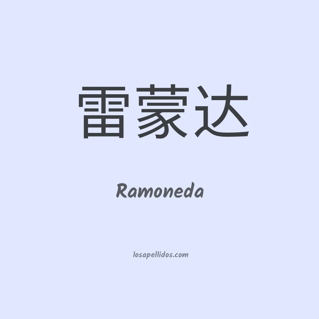 Ramoneda en chino