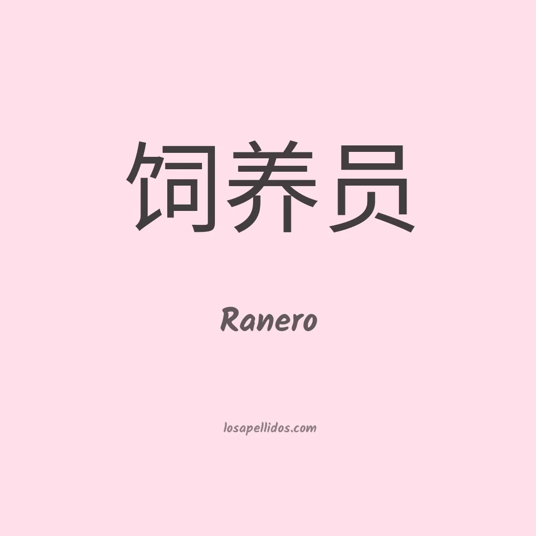 Ranero en chino