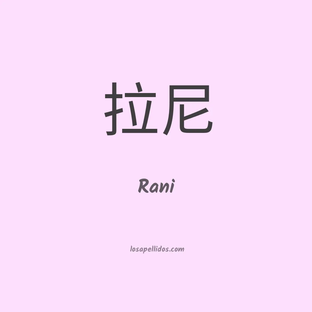 Rani en chino