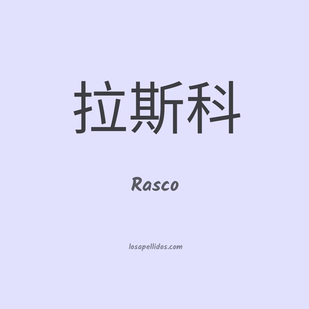 Rasco en chino