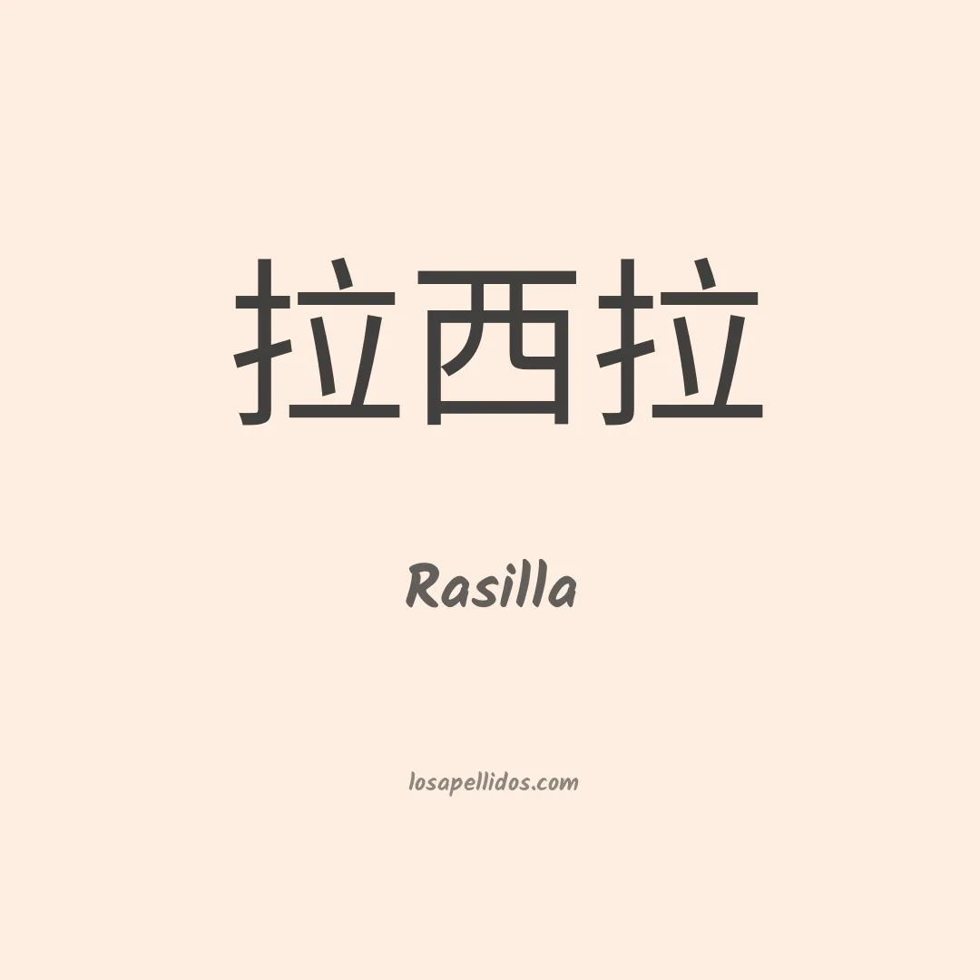 Rasilla en chino