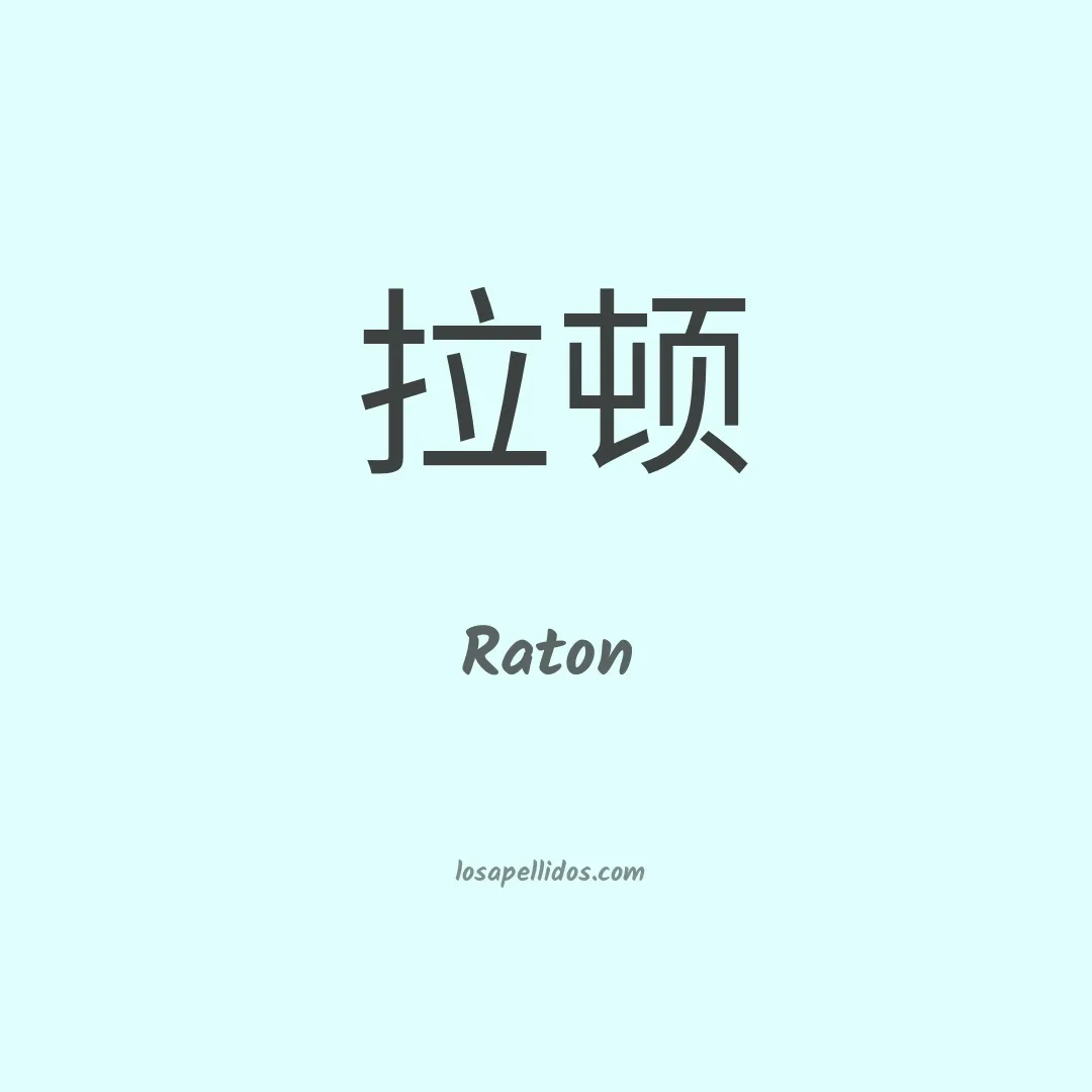 Raton en chino