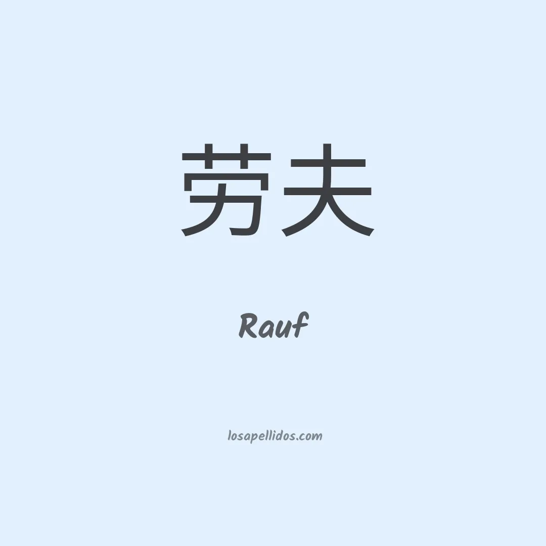 Rauf en chino