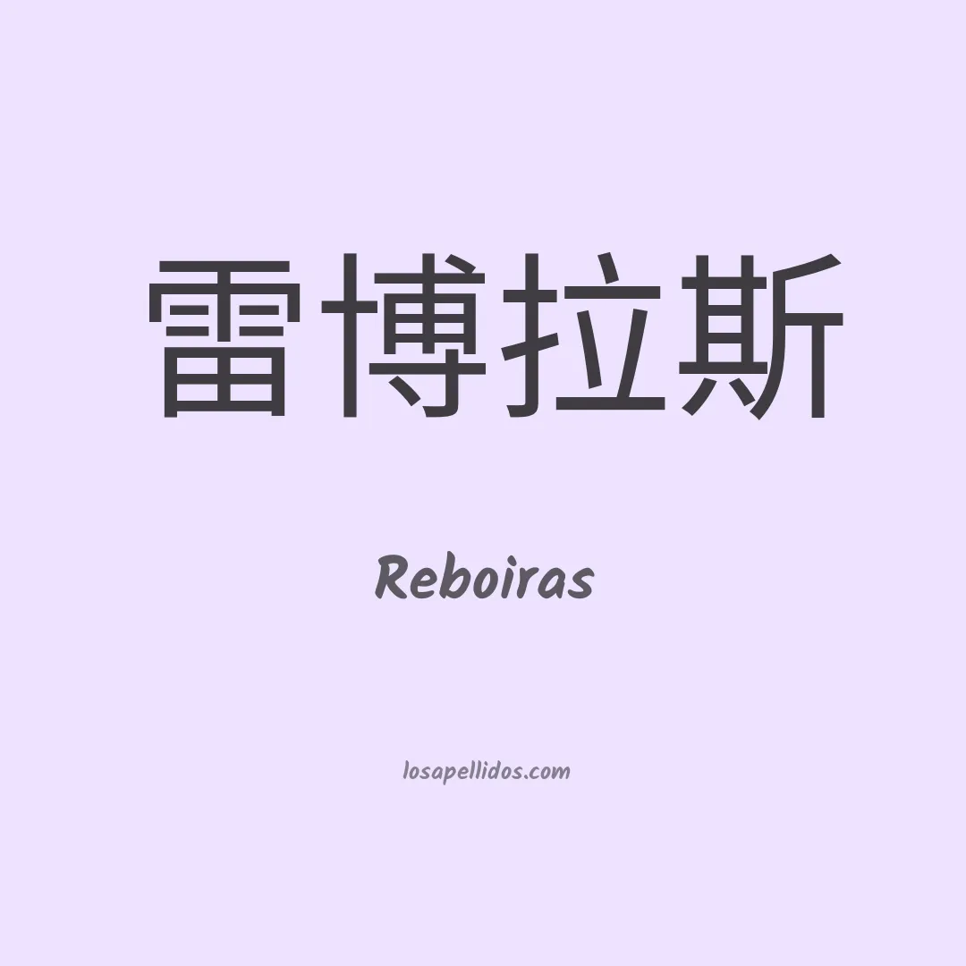 Reboiras en chino