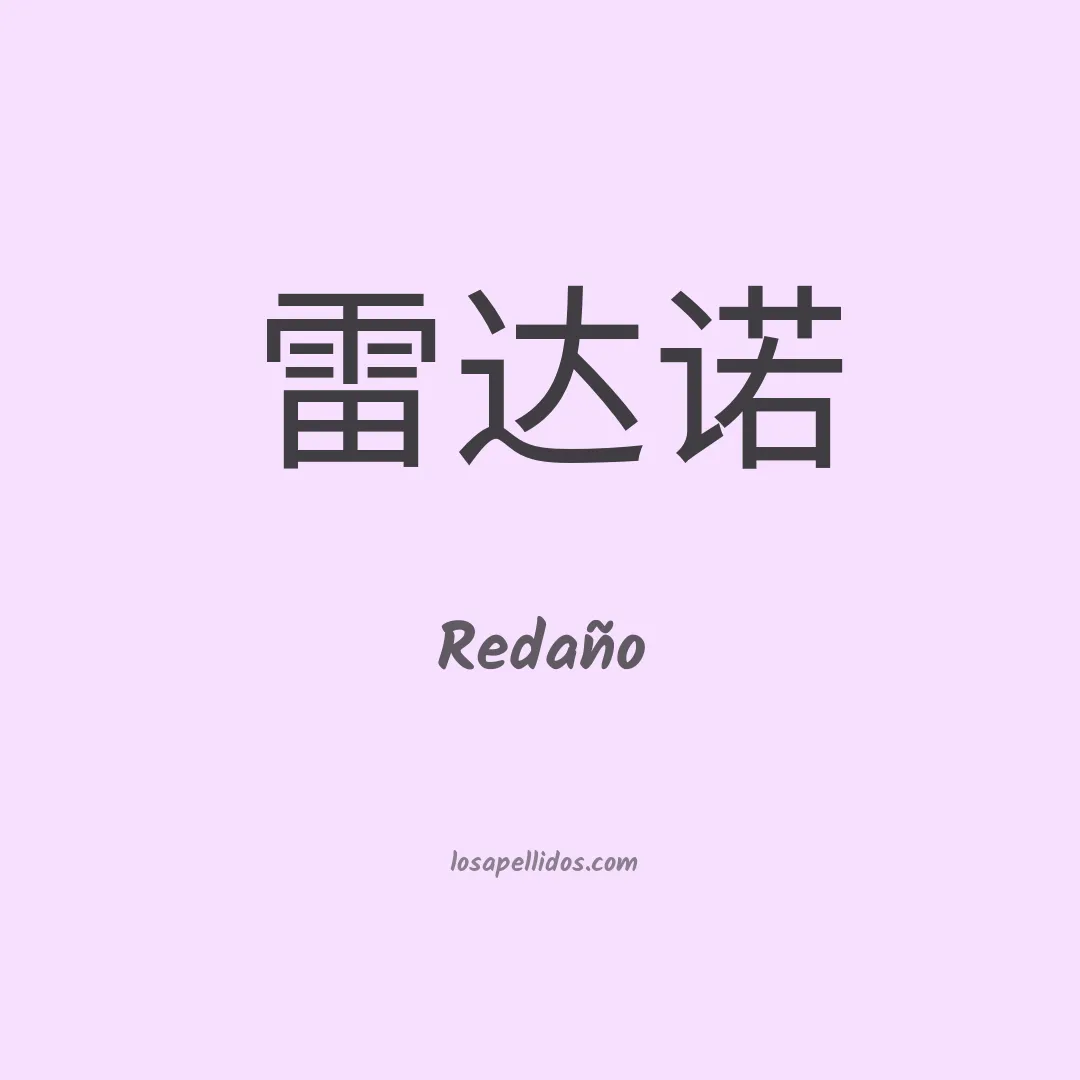 Redaño en chino