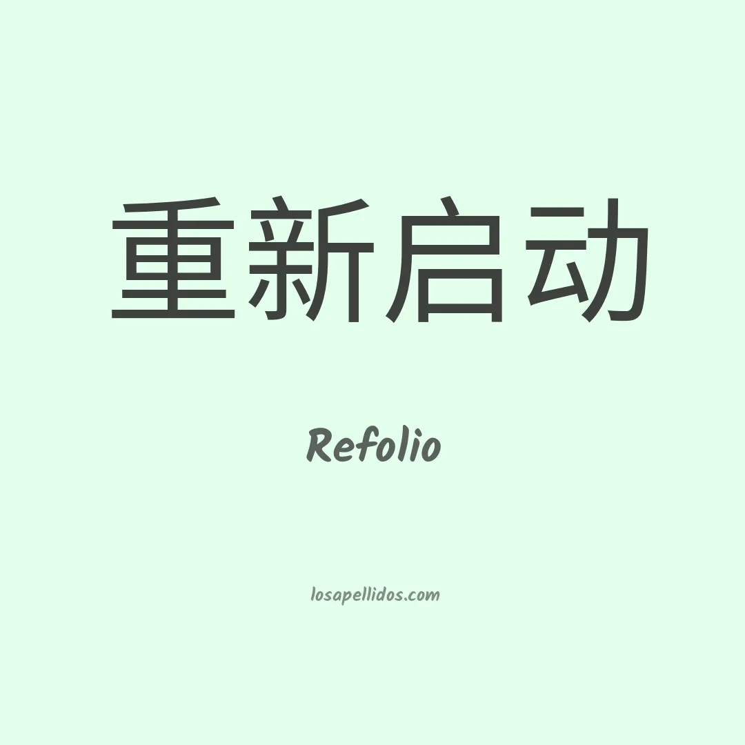 Refolio en chino