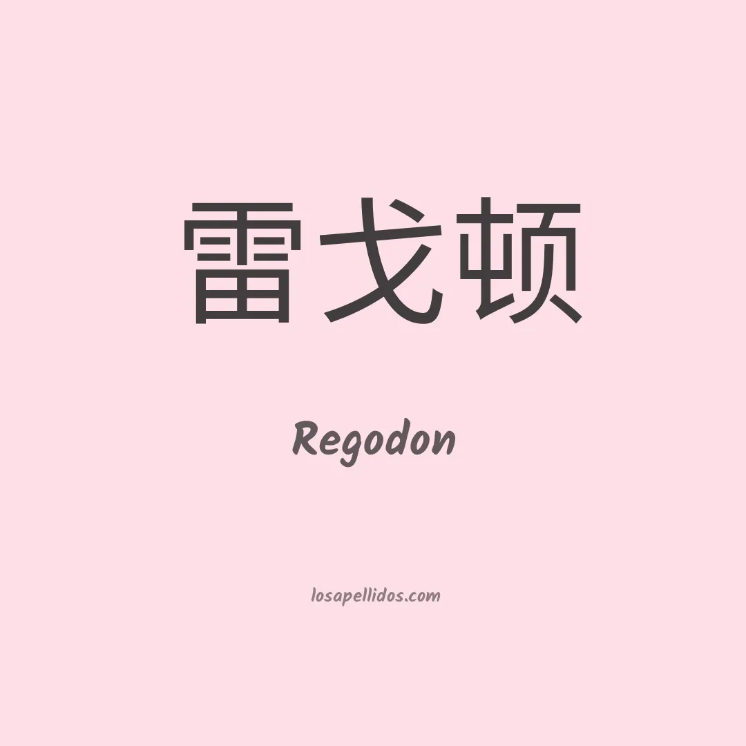Regodon en chino