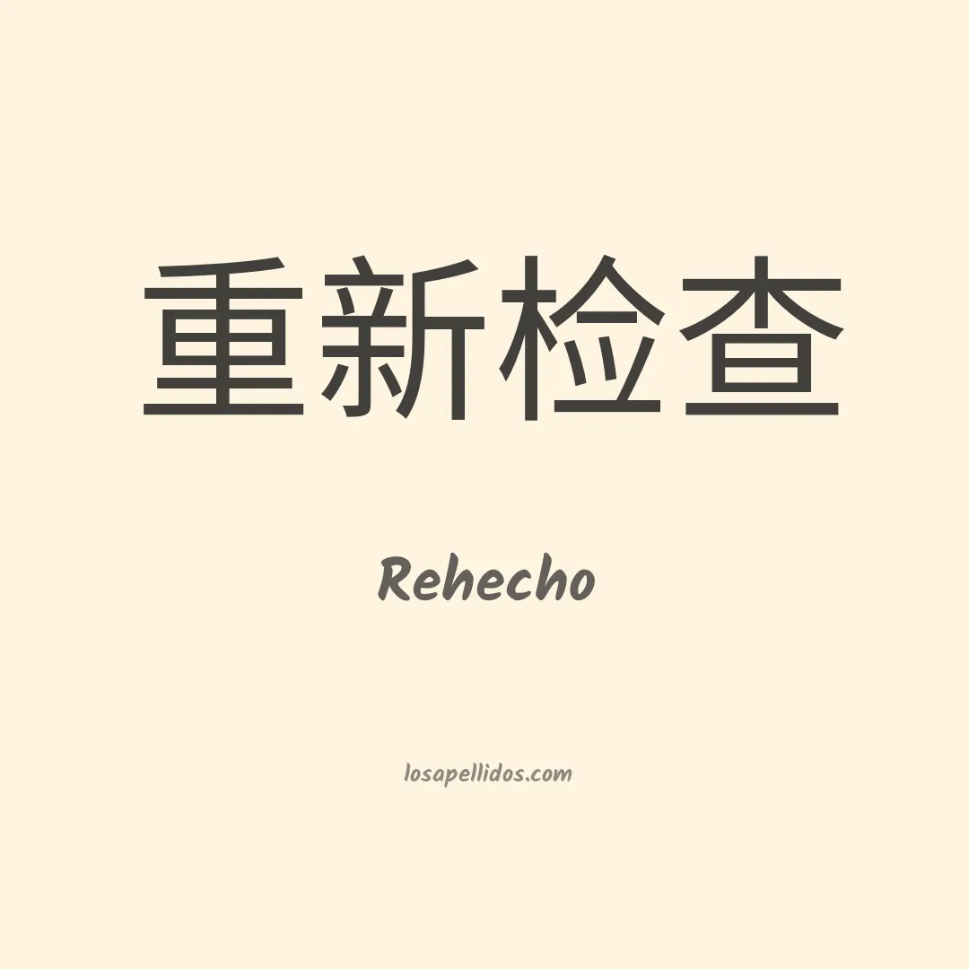Rehecho en chino