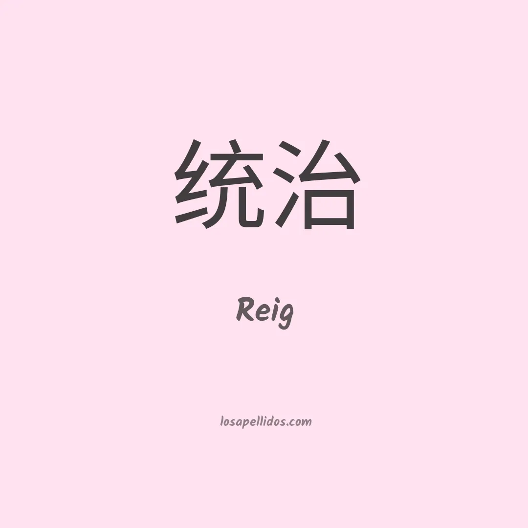 Reig en chino