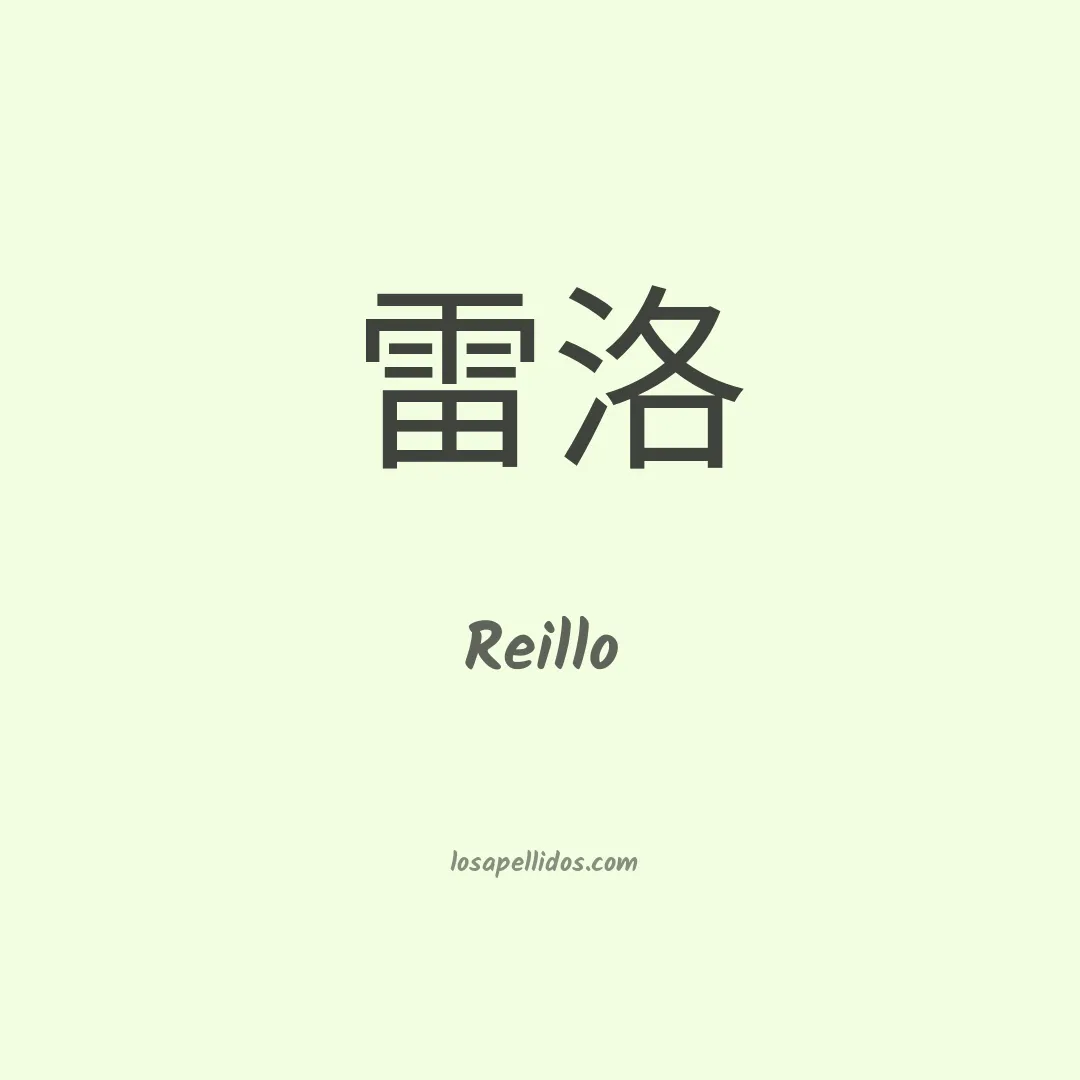 Reillo en chino