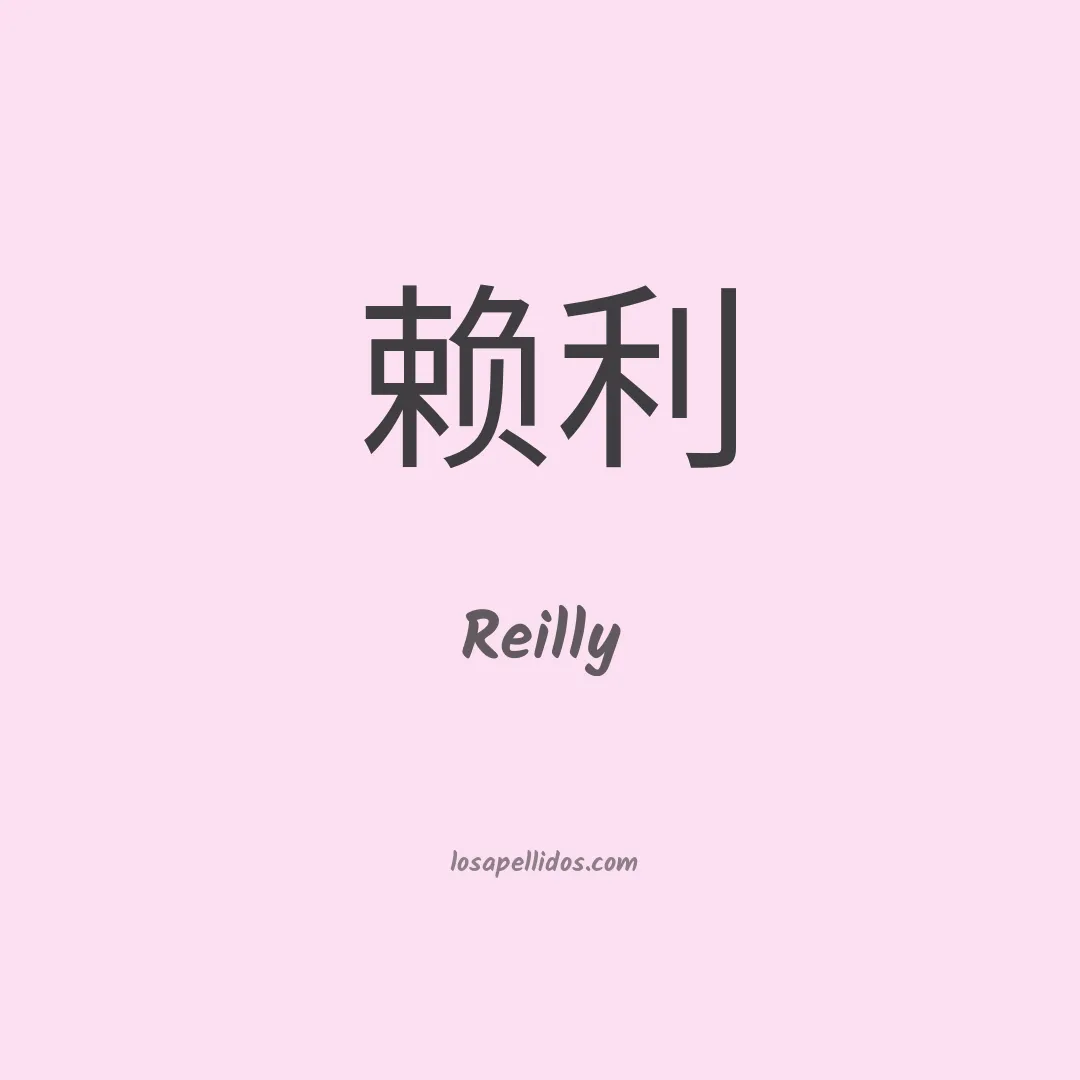 Reilly en chino