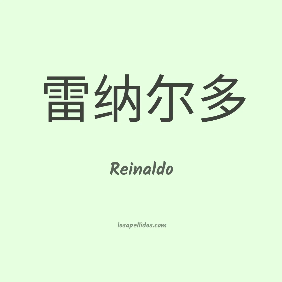 Reinaldo en chino