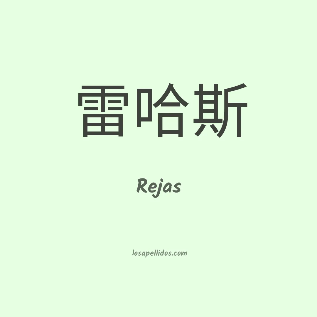 Rejas en chino