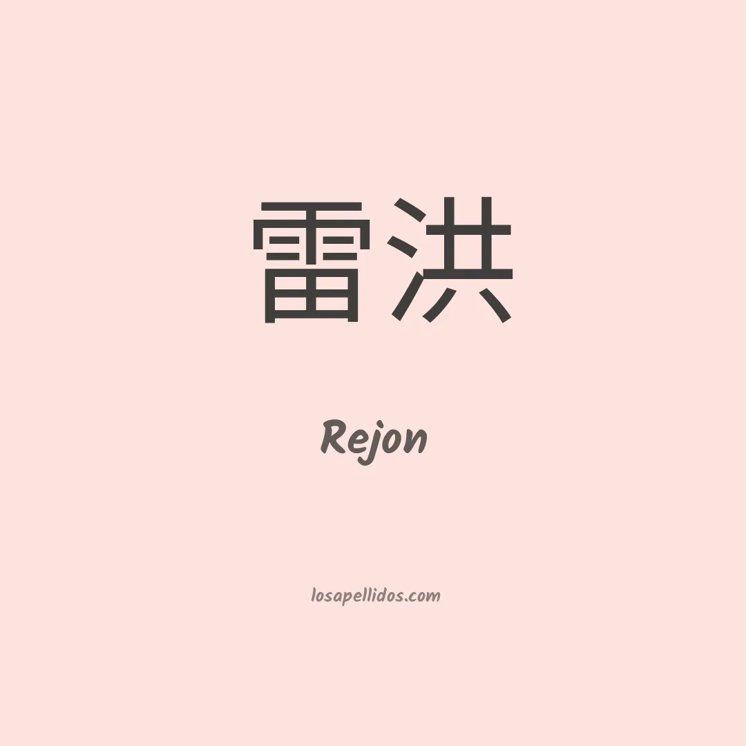 Rejon en chino