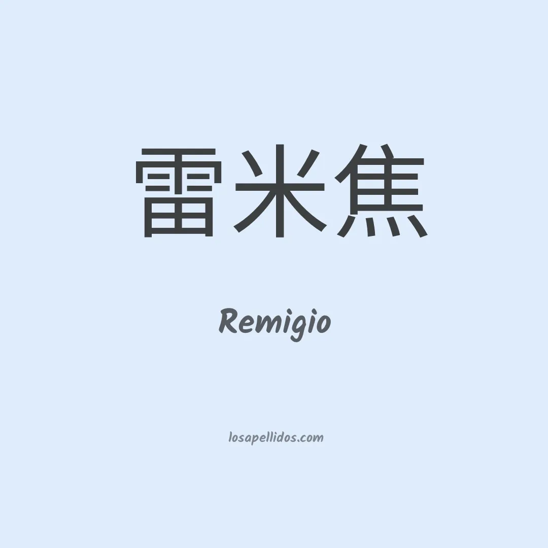 Remigio en chino