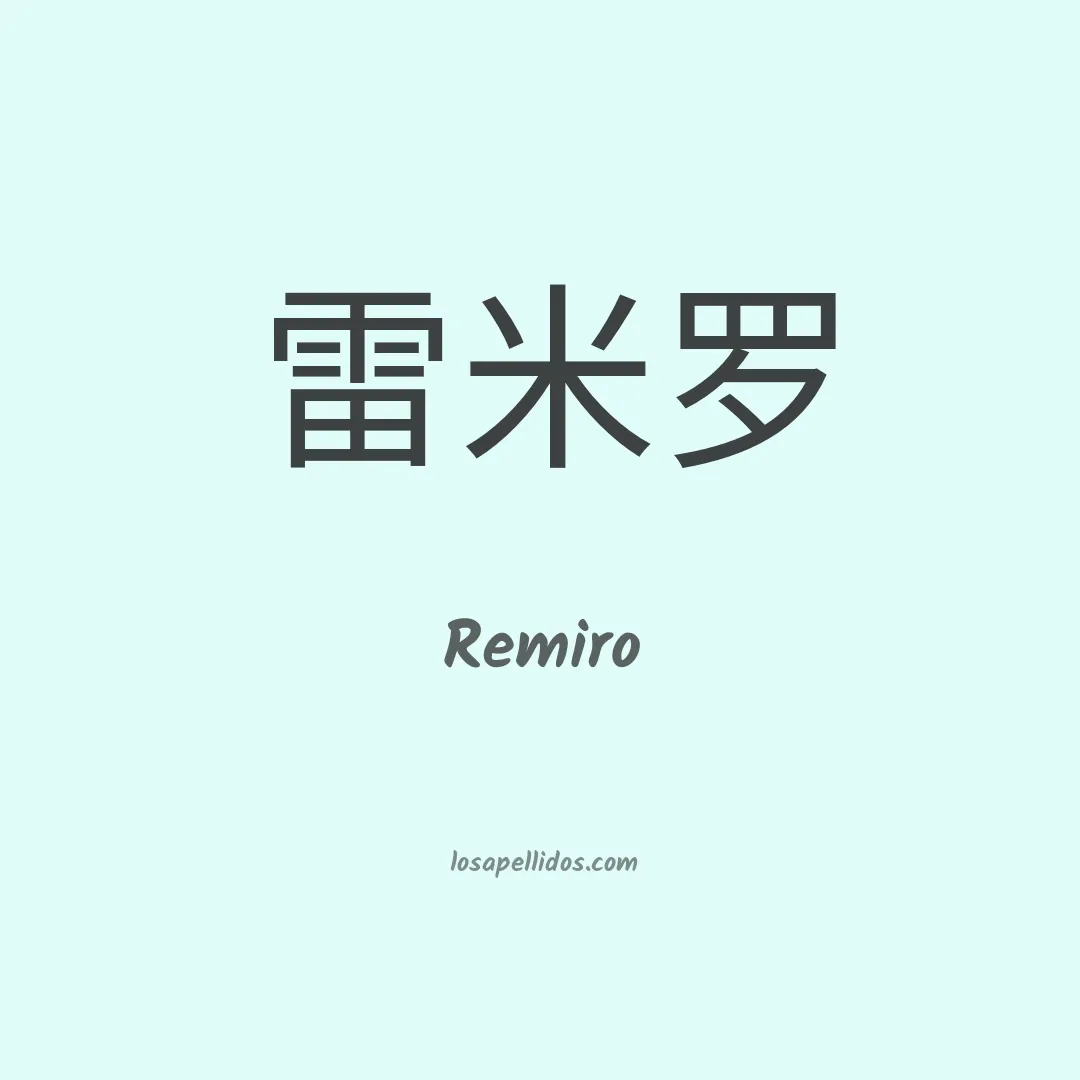 Remiro en chino