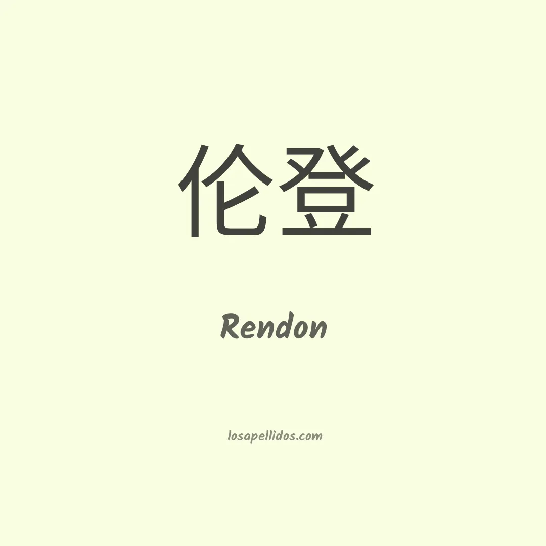 Rendon en chino