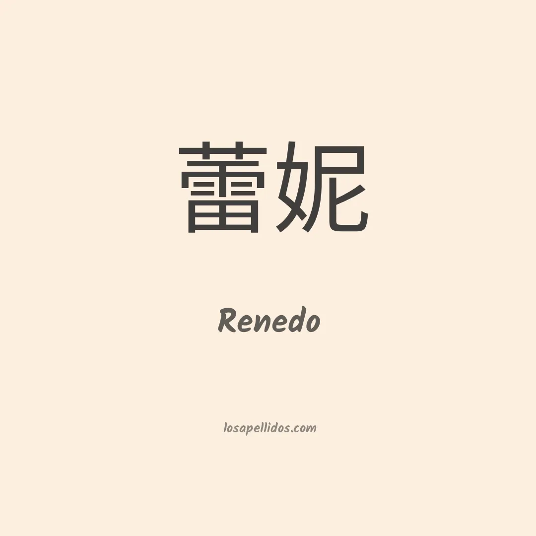 Renedo en chino