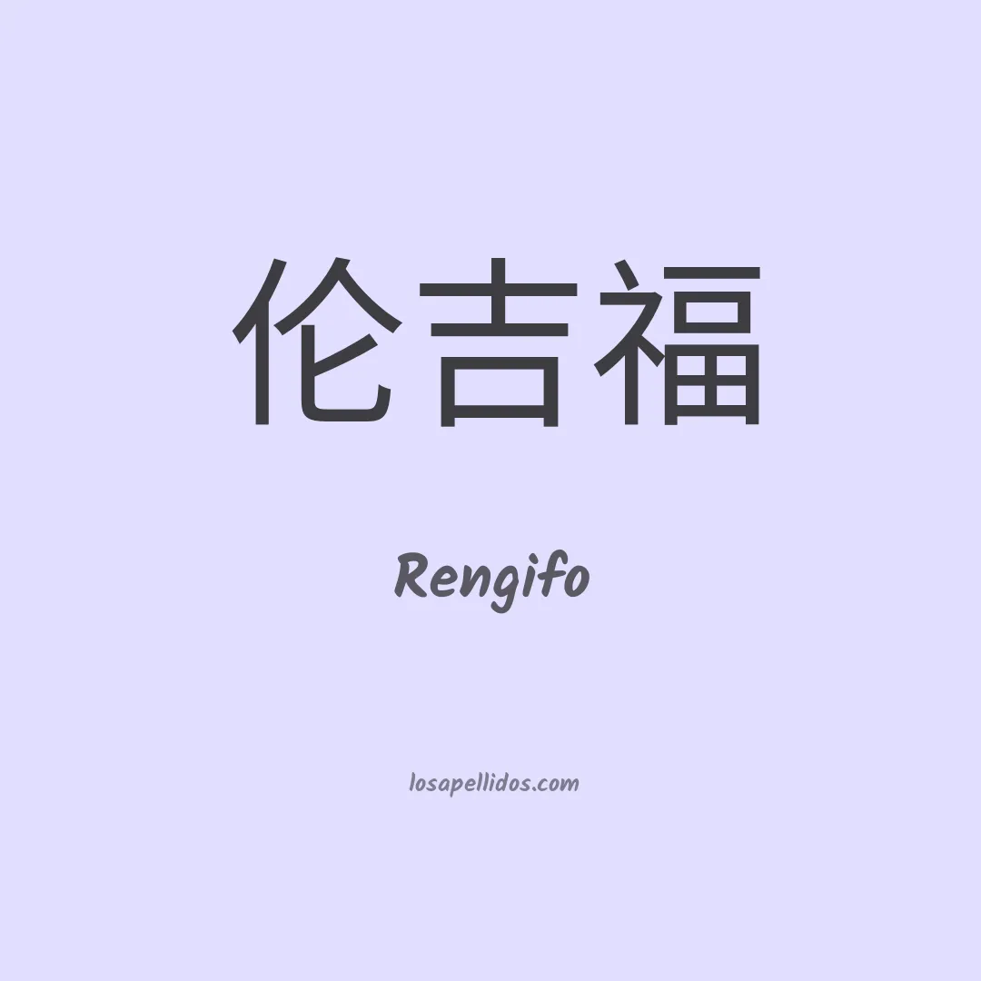 Rengifo en chino