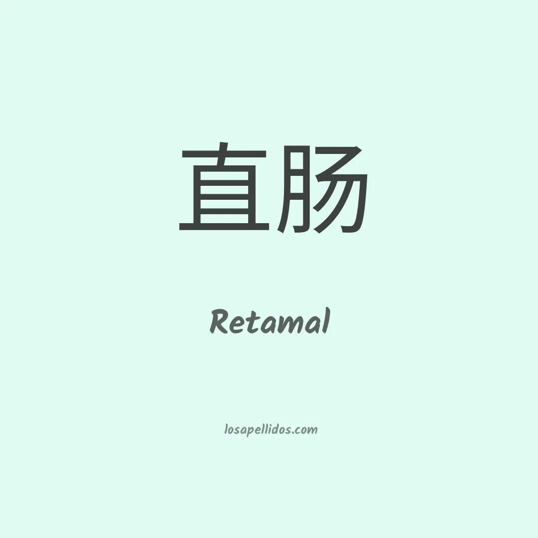 Retamal en chino